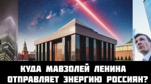 Мавзолей Ленина (зиккурат) отправляющий энергию россиян?