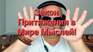Закон Притяжения в Мире Мысли!