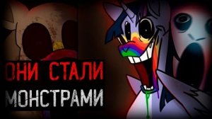 [Динозавр] - ВИРУС ПРЕВРАЩАЕТ ПОНИ В МОНСТРОВ | My Little Pony Infection AU