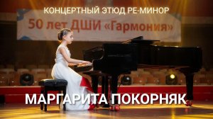 Маргарита Покорняк (фортепиано) - «Концертный этюд Ре-минор» | Концертная запись