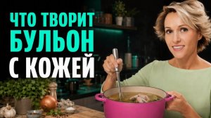 КОСТНЫЙ БУЛЬОН необходим абсолютно КАЖДОЙ! Как правильно приготовить