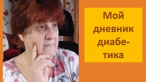 09.08.26. Мой дневник диабетика