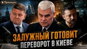 Залужный готовит переворот в Киеве
