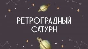 ретро Сатурн ч.3