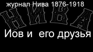 Иов и  его друзья.Михаэль,описание,  журнал Нива 1876-1918