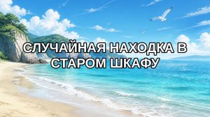 Случайная находка в старом шкафу