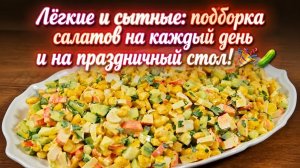 Лёгкие и сытные_ подборка салатов на каждый день и на праздничный стол! 🎉🥒