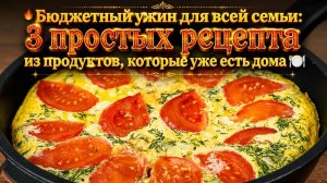 🔥Бюджетный ужин для всей семьи_ 3 простых рецепта из продуктов, которые уже есть дома 🍽️