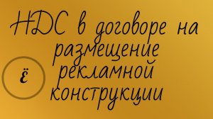 НДС в договоре с администрацией на размещение рекламного щита