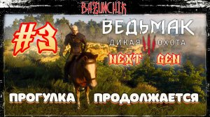 Ведьмак 3: Дикая Охота #3 ► Next Gen ► Прогулка по Белому саду продолжается ► Bazunchik