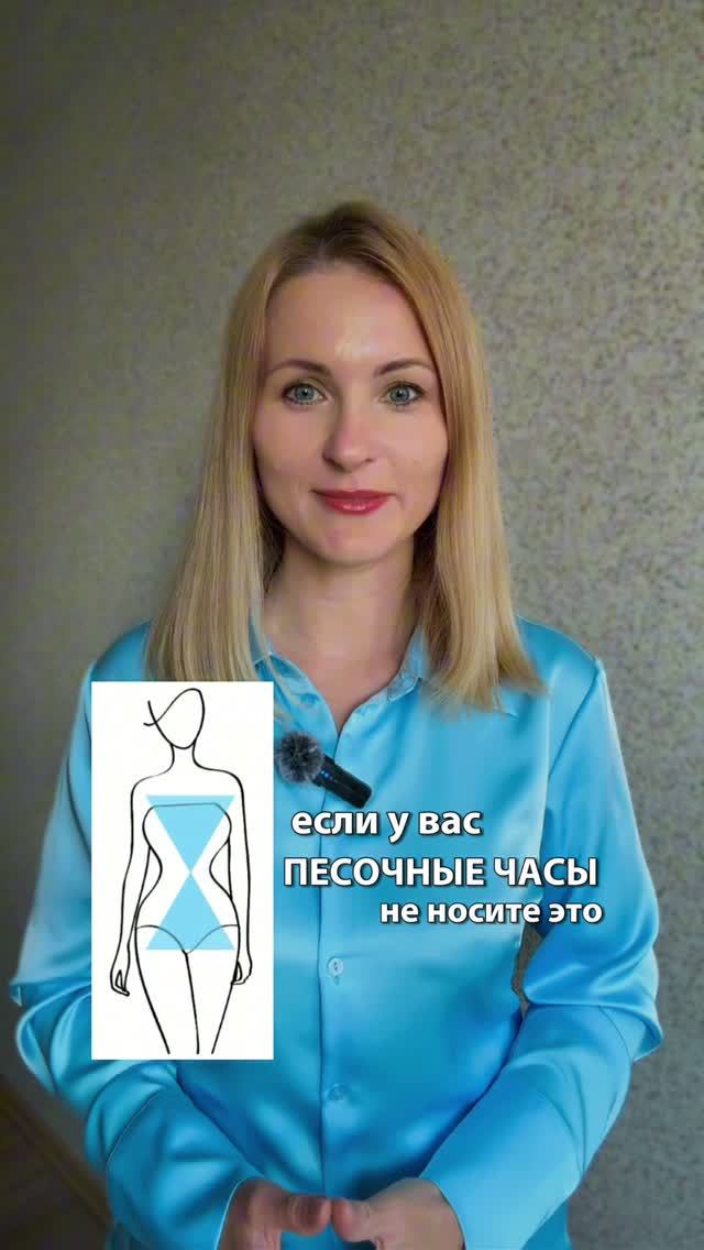Песочные часы - одна из самых выразительных фигур.