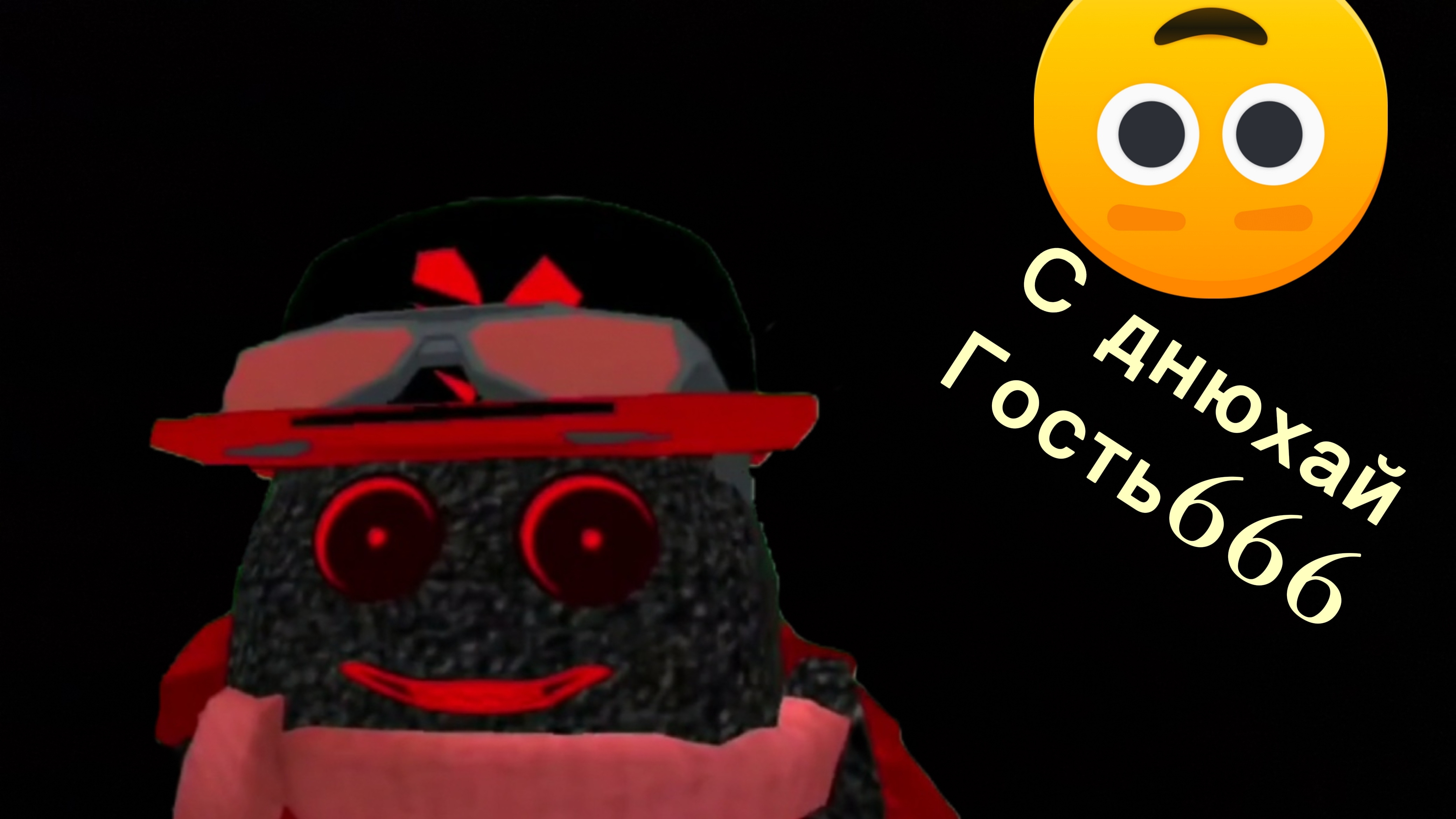 С днём рождения гость666!