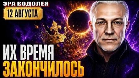 ♒ Что запустит затмение 12 августа?