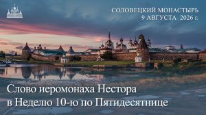 Слово иеромонаха Нестора в Неделю 10-ю по Пятидесятнице, 2026