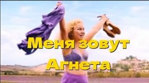 «МЕНЯ ЗОВУТ АГНЕТА». Смелость принять себя и преобразить отношение к жизни. 7 шагов к новой судьбе