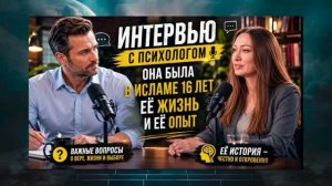 16 лет в исламе: от рабства к свободе | Интервью с психологом  (часть 2)