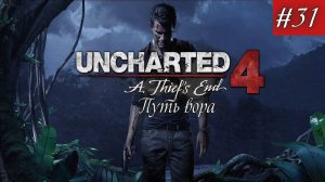 Uncharted 4 - Путь вора. Серия 31.