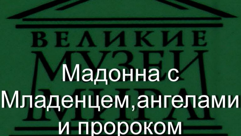 Мадонна с Младенцем,ангелами и пророком.Пармиджанино,  описание