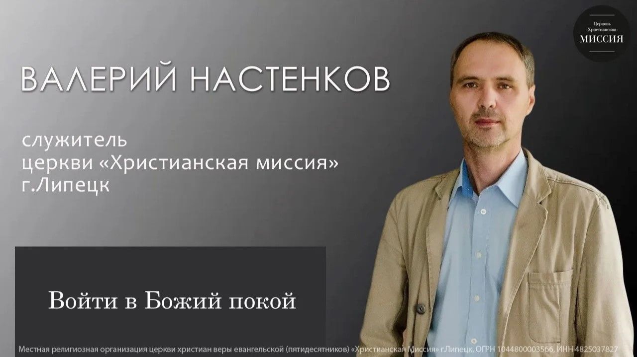 Войти в Божий покой/Валерий Настенков/воскресное богослужение/9.08.26