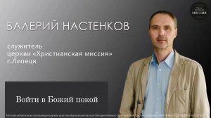 Войти в Божий покой/Валерий Настенков/воскресное богослужение/9.08.26