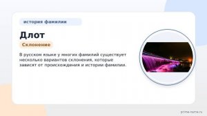 Фамилия Длот: происхождение, значение и склонение