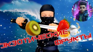 ФРУКТОВЫЙ НИНДЗЯ в реальной жизни! Пробуем Личи, Физалис и Яйцо Дракона!