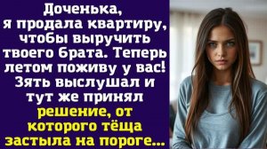 Доченька, я продала квартиру, чтобы выручить твоего брата. Теперь летом поживу у вас! Зять выслушал