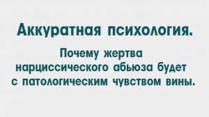Жертва нарциссического абьюза будет всегда с патологическим чувством вины.