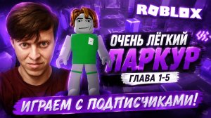 ОЧЕНЬ ПРОСТОЙ ПАРКУР В РОБЛОКС! ГЛАВА 1-5 ► ROBLOX