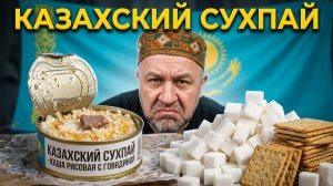 Армейский паёк Казахстана Ожидал вкусную конину, а получил море жира и гору сахара