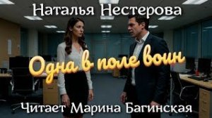 Наталья Нестерова  - _Одна в поле воин_. Читает Марина Багинская