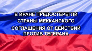 |Н. РФ| В Иране предостерегли страны Мекканского соглашения от действий против Тегерана