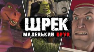 [ЮЧИЯ] ШРЕК: Главный обман нашего ДЕТСТВА | Разбор