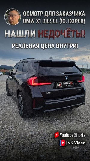 BMW X1 из Кореи: Нашли НЕДОЧЁТЫ при осмотре! 💥 Реальная цена #bmwx1 #автоизкореи #автоподбор