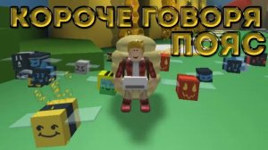 Короче Говоря Пояс I Bee Swarm Simulator