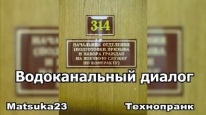 ВОДОКАНАЛЬНЫЙ ДИАЛОГ  Технопранк от Matsuka23