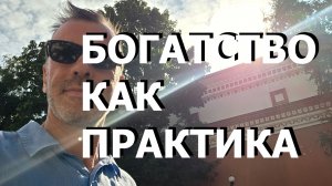 БОГАТСТВО КАК ПРАКТИКА