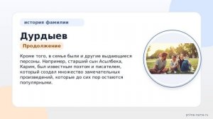 Фамилия Дурдыев: происхождение, значение и склонение