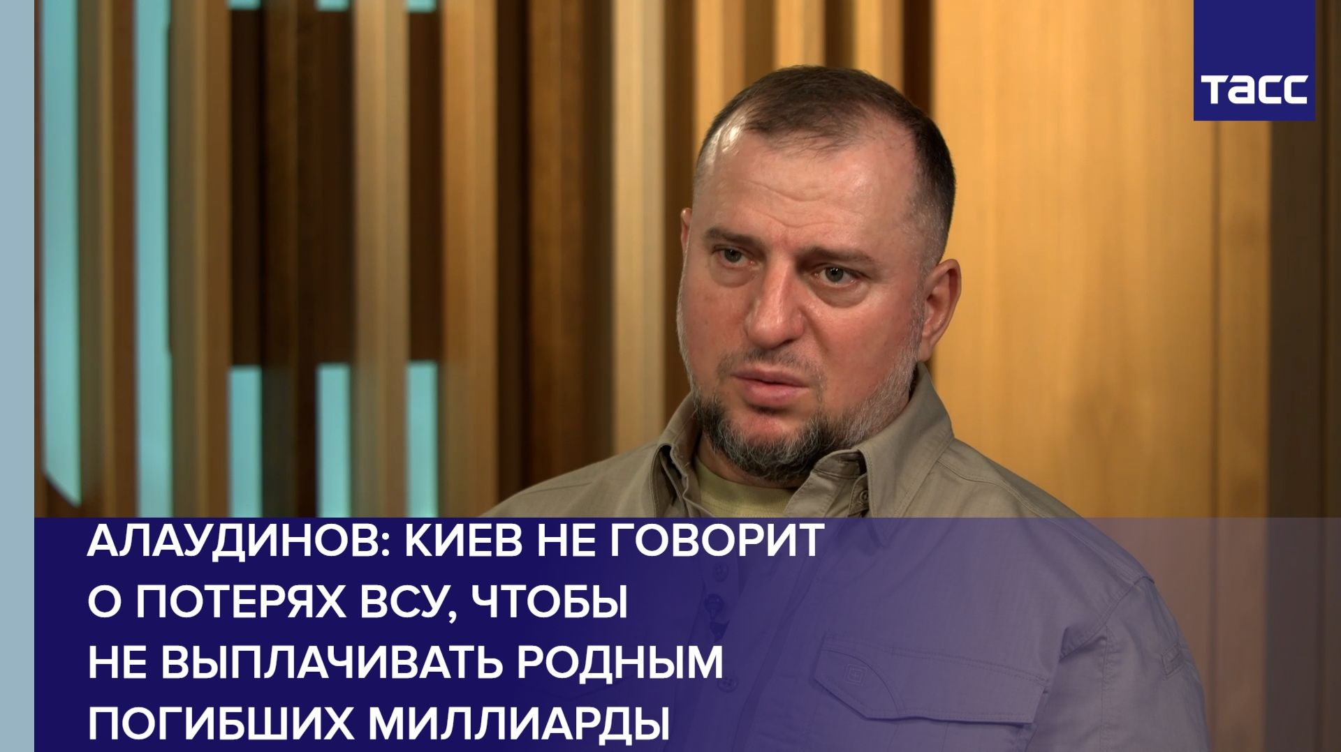 Алаудинов: Киев не говорит о потерях ВСУ, чтобы не выплачивать родным погибших миллиарды