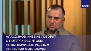 Алаудинов: Киев не говорит о потерях ВСУ, чтобы не выплачивать родным погибших миллиарды