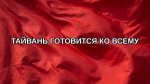 Тайвань готовится ко всему