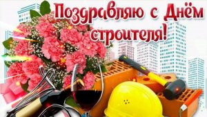 С днём строителя!