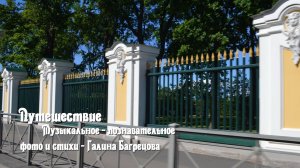 Музыкальное путешествие - стихи Галины Багрецовой