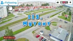 115. Мутант