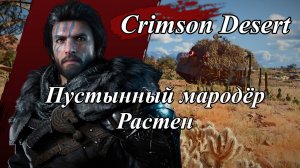 Crimson Desert Пустынный мародёр Растен