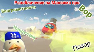 | РАЗОБЛАЧЕНИЕ НА МАКСИМ ПРО | ПоЗОр 🤡🤡🤡 |