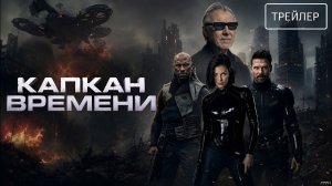 Капкан времени · Русский Трейлер · Фильм 2026