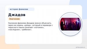 Фамилия Джадов: происхождение, значение и склонение