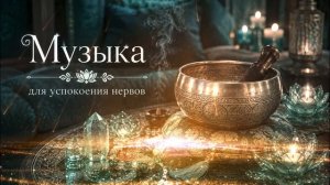 Тибетская музыка для глубокой релаксации: Снятие стресса, очищение пространства и души