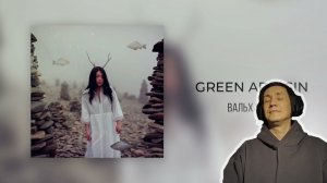 Вальхалла - Green Apelsin РЕАКЦИЯ I ГДЕ МОЙ ТОПОР!!!